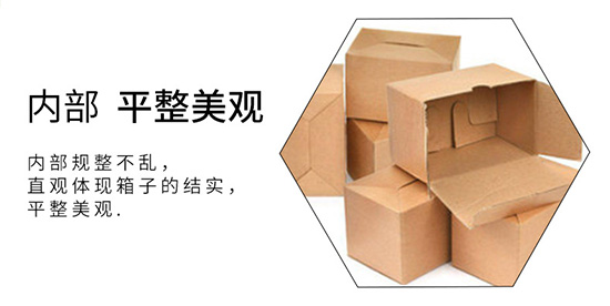 紙箱內(nèi)部平整美觀 紙箱內(nèi)部平整美觀