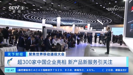 超300家中國企業亮相世界行動通訊大會，巴展成中國硬核科技主場，5G通信技術服務引領全球創新浪潮